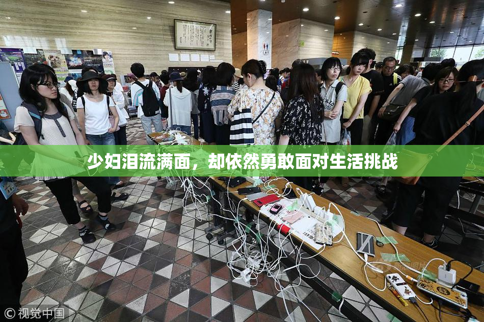 少妇泪流满面，却依然勇敢面对生活挑战