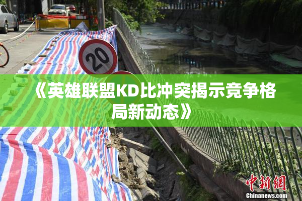 《英雄联盟KD比冲突揭示竞争格局新动态》