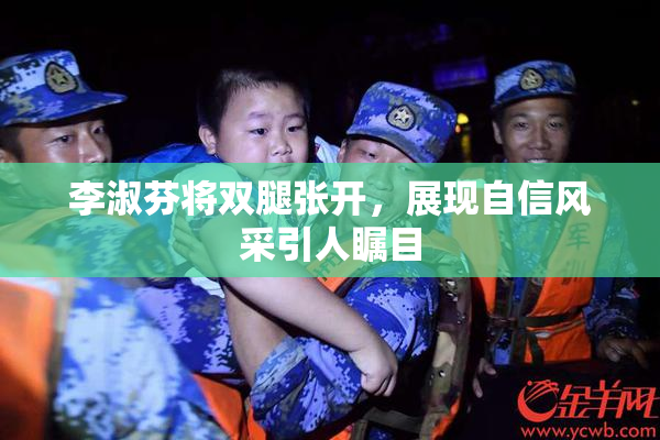 李淑芬将双腿张开，展现自信风采引人瞩目