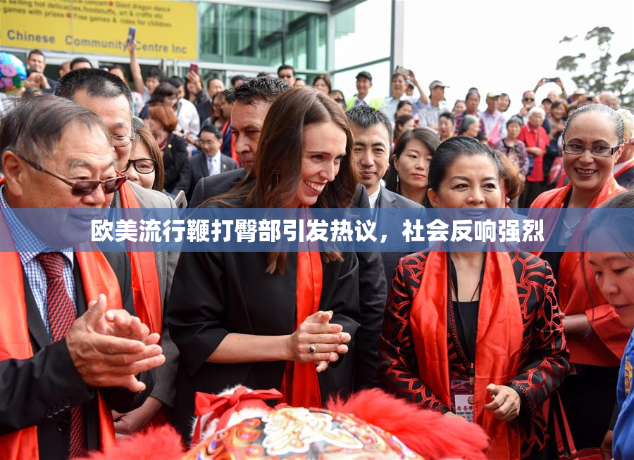 欧美流行鞭打臀部引发热议，社会反响强烈