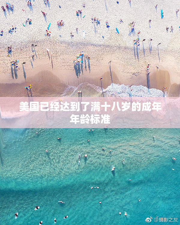 美国已经达到了满十八岁的成年年龄标准