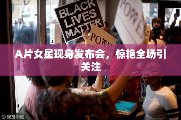A片女星现身发布会，惊艳全场引关注