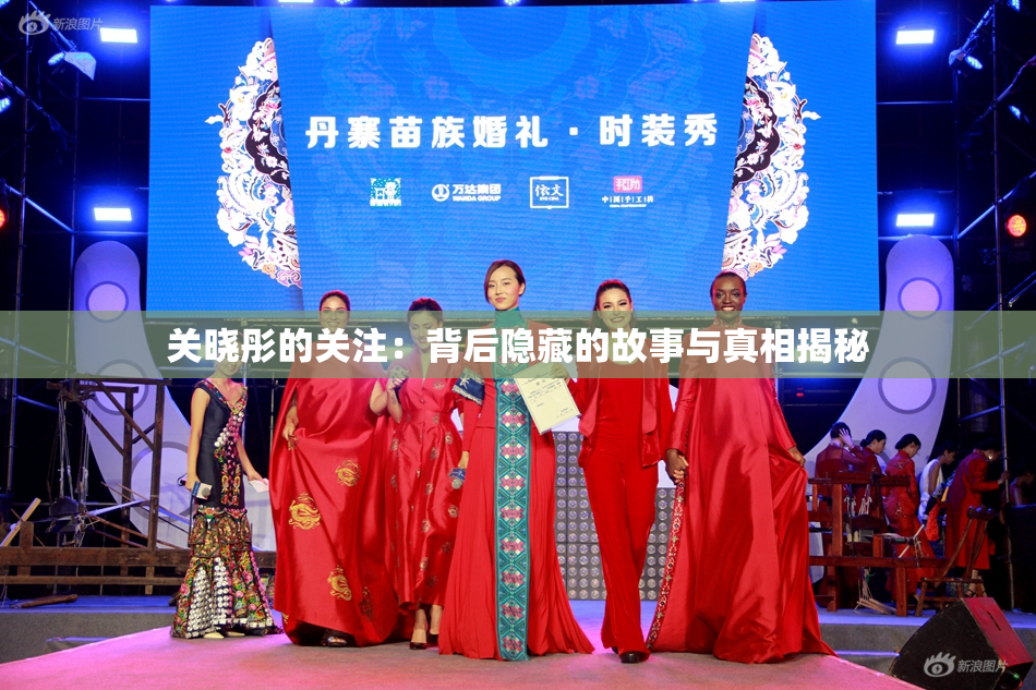 关晓彤的关注：背后隐藏的故事与真相揭秘