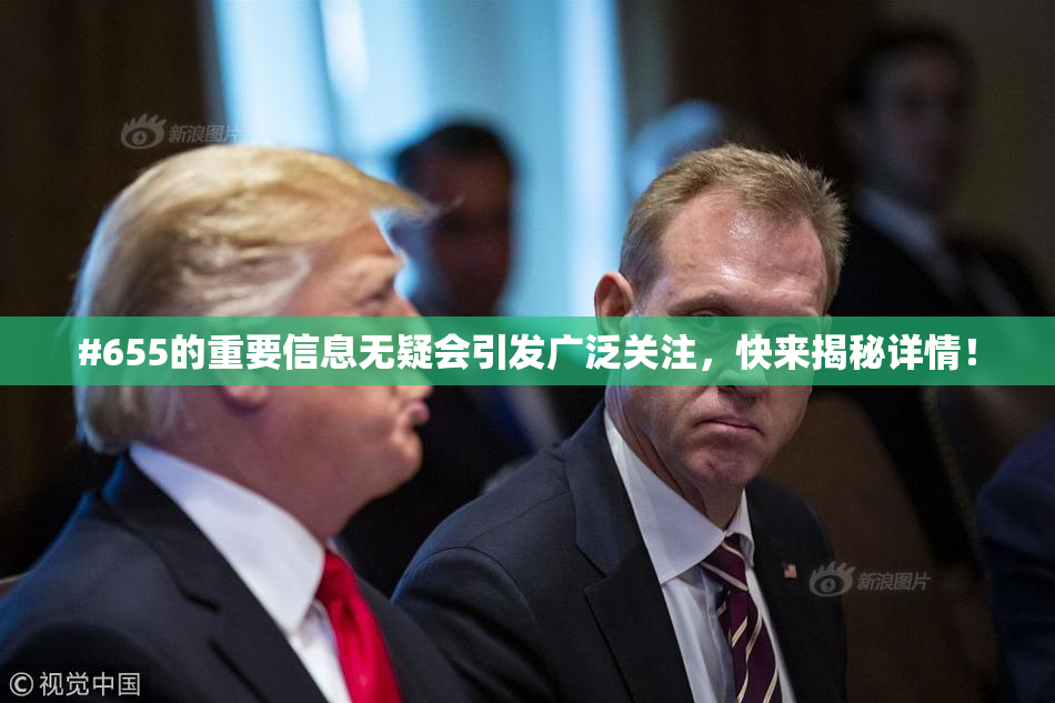 #655的重要信息无疑会引发广泛关注，快来揭秘详情！