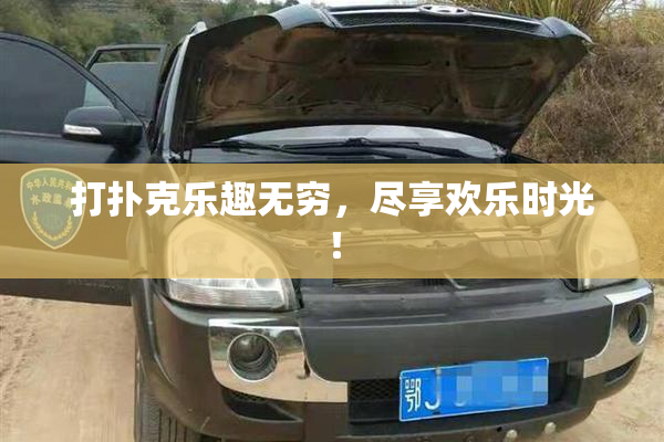 打扑克乐趣无穷，尽享欢乐时光！