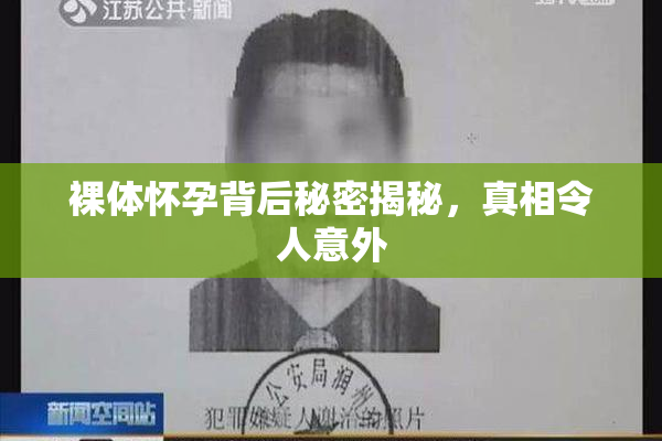 裸体怀孕背后秘密揭秘，真相令人意外
