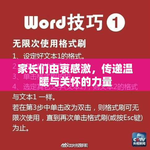 家长们由衷感激，传递温暖与关怀的力量