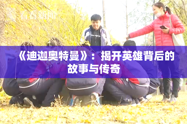 《迪迦奥特曼》：揭开英雄背后的故事与传奇