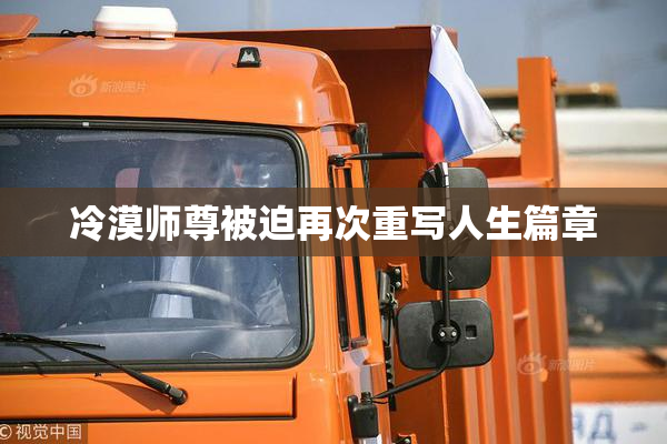 冷漠师尊被迫再次重写人生篇章