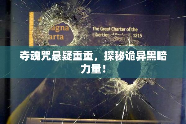 夺魂咒悬疑重重，探秘诡异黑暗力量！