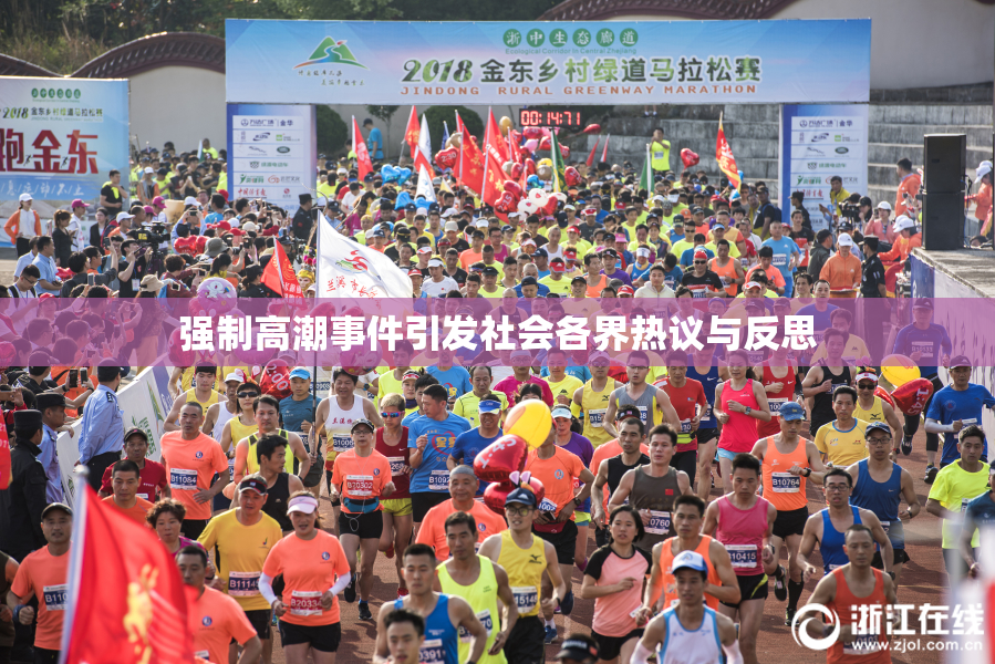 强制高潮事件引发社会各界热议与反思