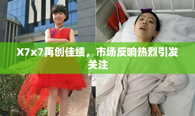 X7x7再创佳绩，市场反响热烈引发关注