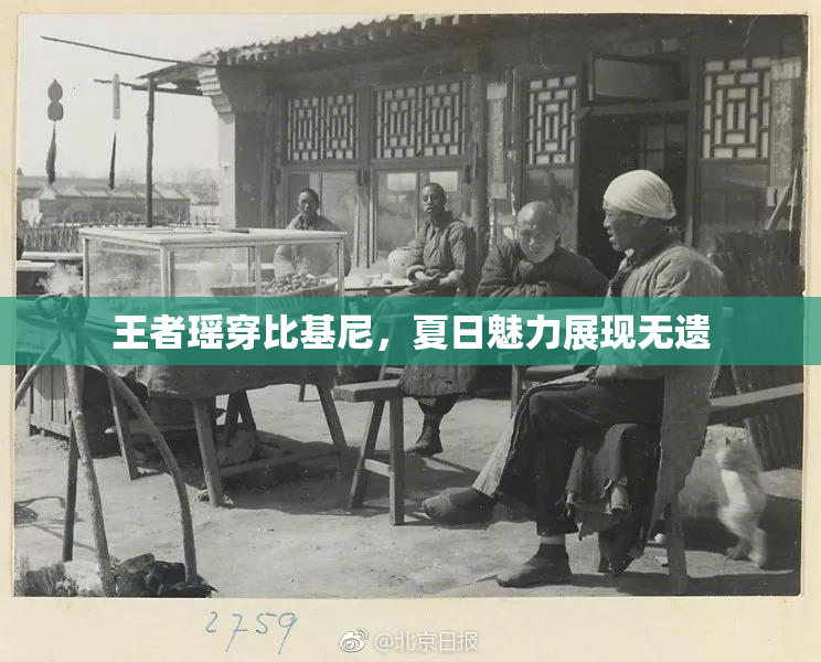 王者瑶穿比基尼，夏日魅力展现无遗