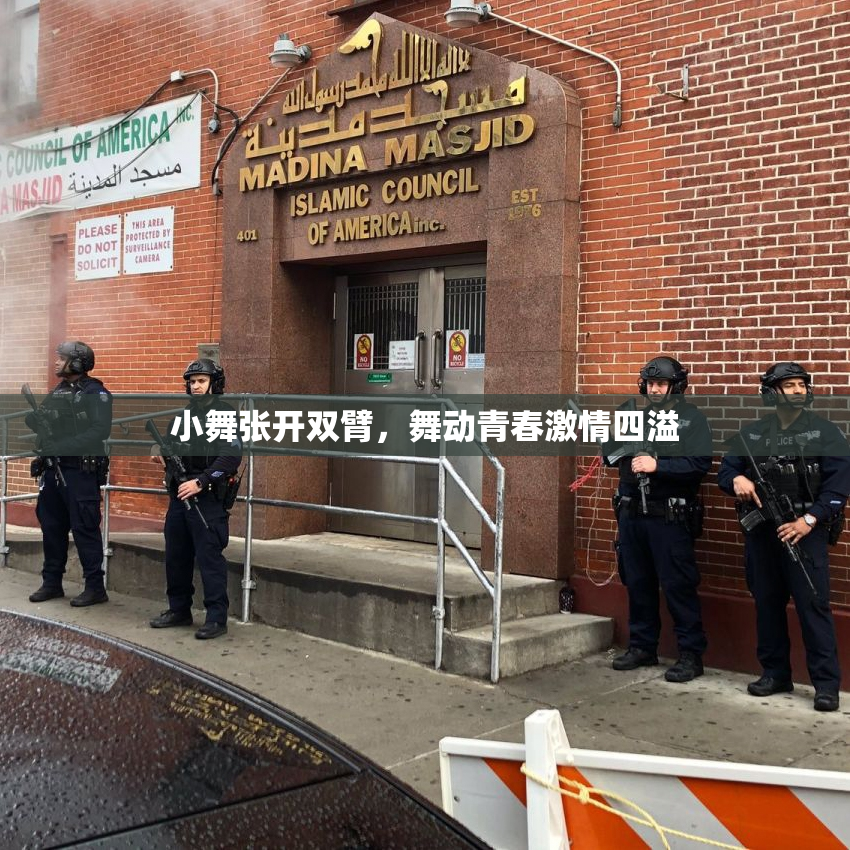 小舞张开双臂，舞动青春激情四溢