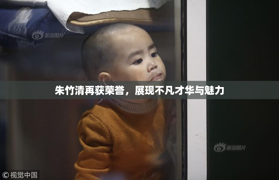 朱竹清再获荣誉，展现不凡才华与魅力