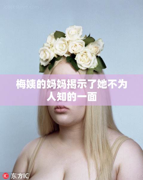 梅姨的妈妈揭示了她不为人知的一面