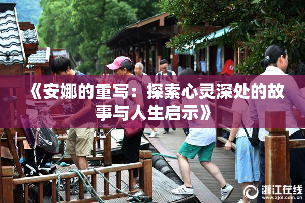 《安娜的重写：探索心灵深处的故事与人生启示》