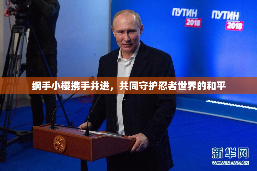 纲手小樱携手并进，共同守护忍者世界的和平