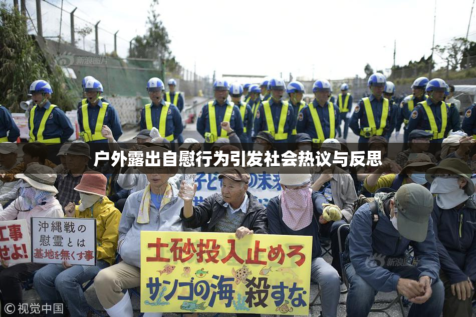 户外露出自慰行为引发社会热议与反思