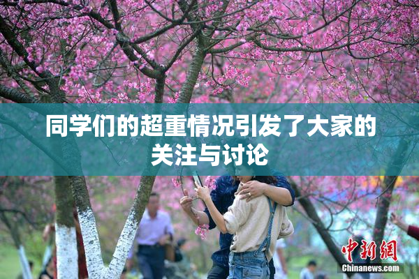 同学们的超重情况引发了大家的关注与讨论