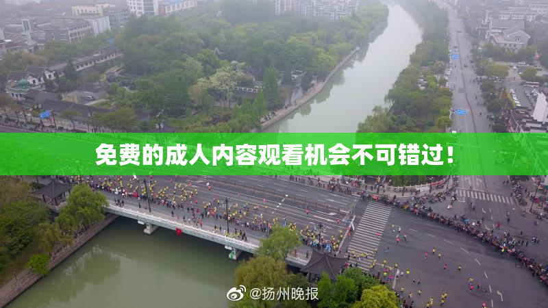 免费的成人内容观看机会不可错过！