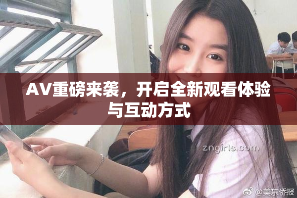 AV重磅来袭，开启全新观看体验与互动方式