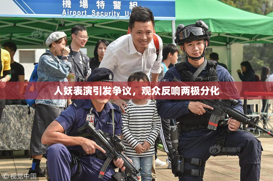 人妖表演引发争议，观众反响两极分化