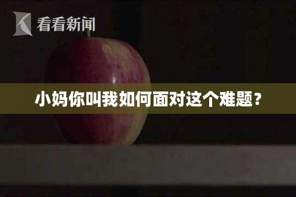 小妈你叫我如何面对这个难题？