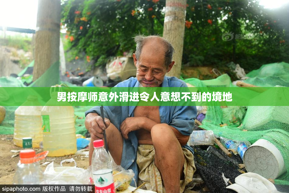 男按摩师意外滑进令人意想不到的境地