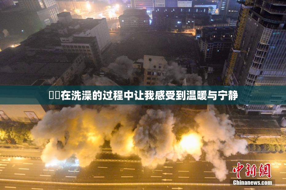 妺妺在洗澡的过程中让我感受到温暖与宁静