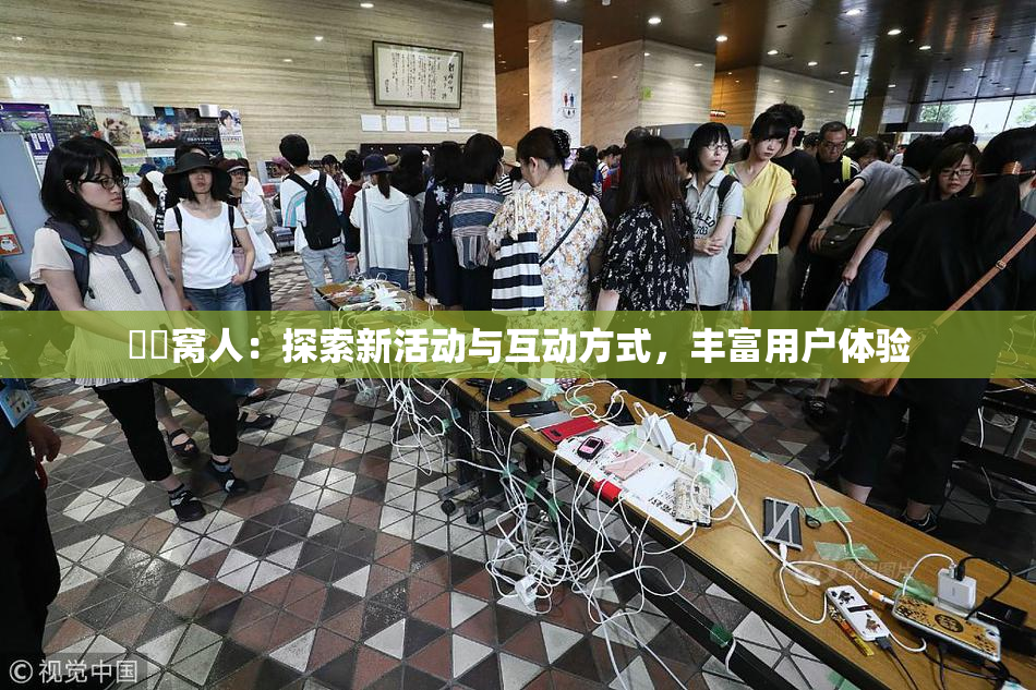 妺妺窝人：探索新活动与互动方式，丰富用户体验