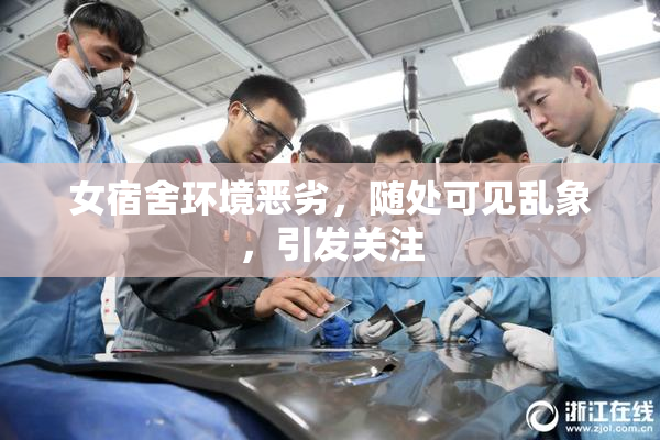 女宿舍环境恶劣，随处可见乱象，引发关注