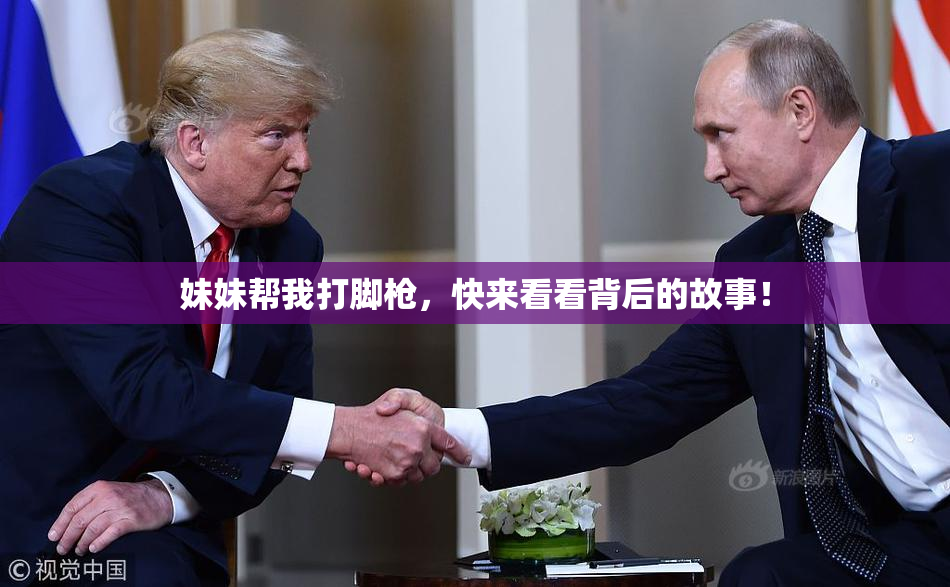 妹妹帮我打脚枪，快来看看背后的故事！