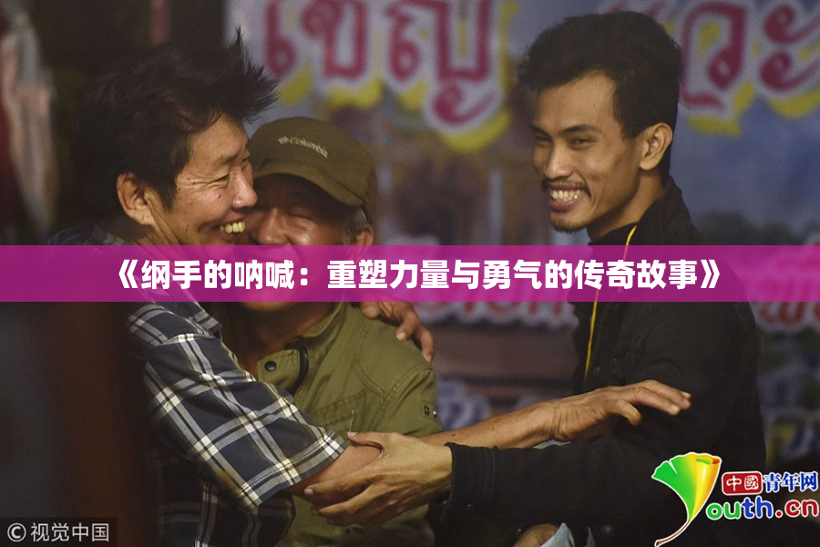 《纲手的呐喊：重塑力量与勇气的传奇故事》