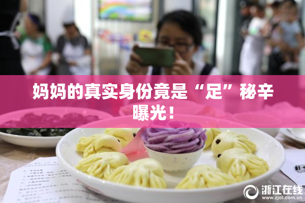 妈妈的真实身份竟是“足”秘辛曝光！