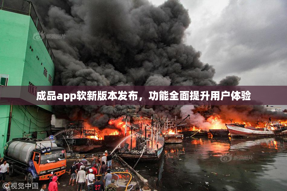 成品app软新版本发布，功能全面提升用户体验