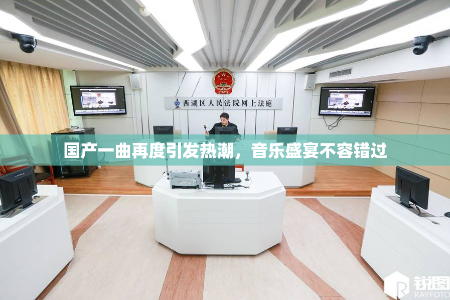 国产一曲再度引发热潮，音乐盛宴不容错过