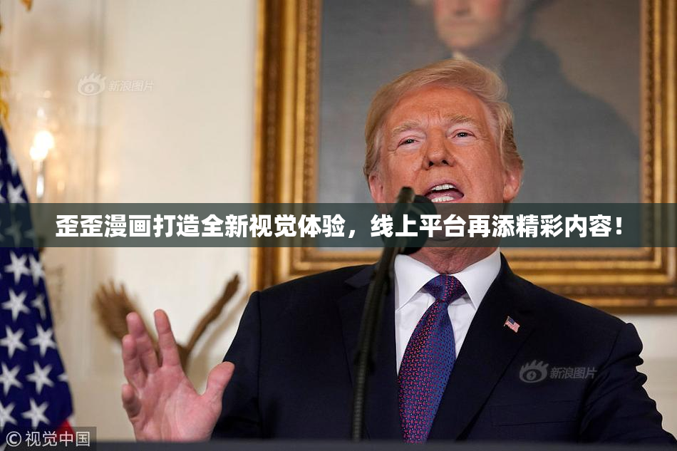 歪歪漫画打造全新视觉体验，线上平台再添精彩内容！