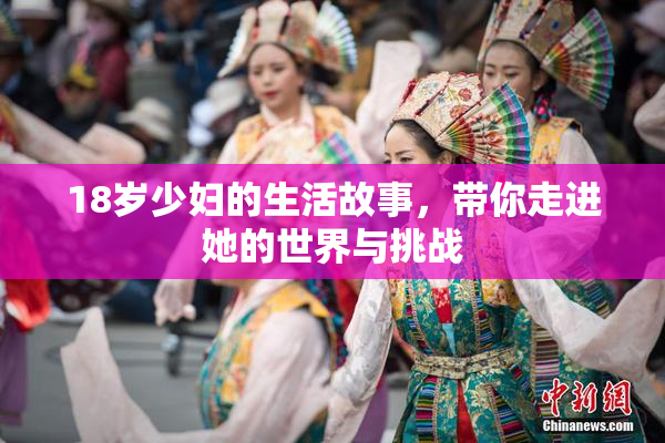 18岁少妇的生活故事，带你走进她的世界与挑战