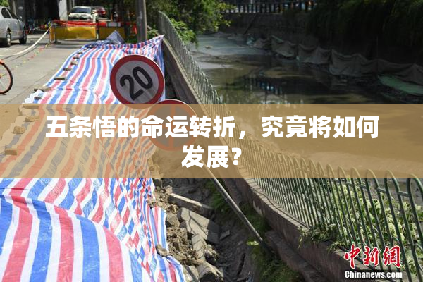 五条悟的命运转折，究竟将如何发展？