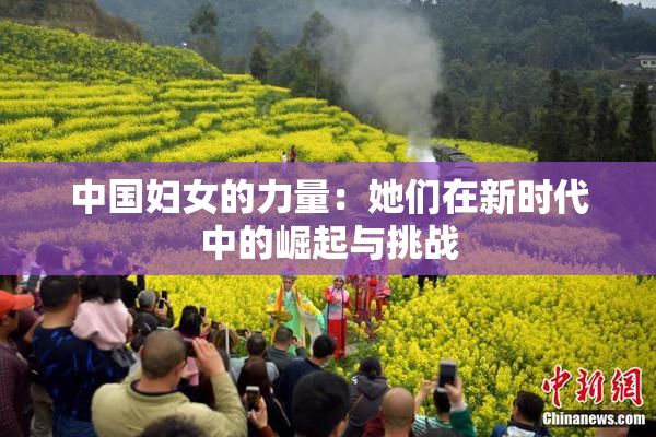 中国妇女的力量：她们在新时代中的崛起与挑战