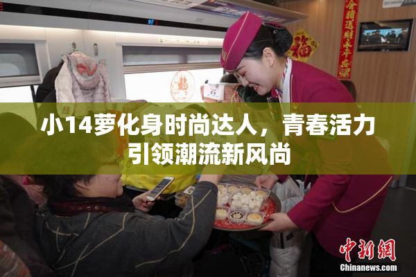 小14萝化身时尚达人，青春活力引领潮流新风尚