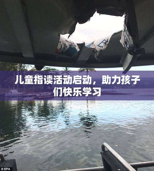 儿童指读活动启动，助力孩子们快乐学习