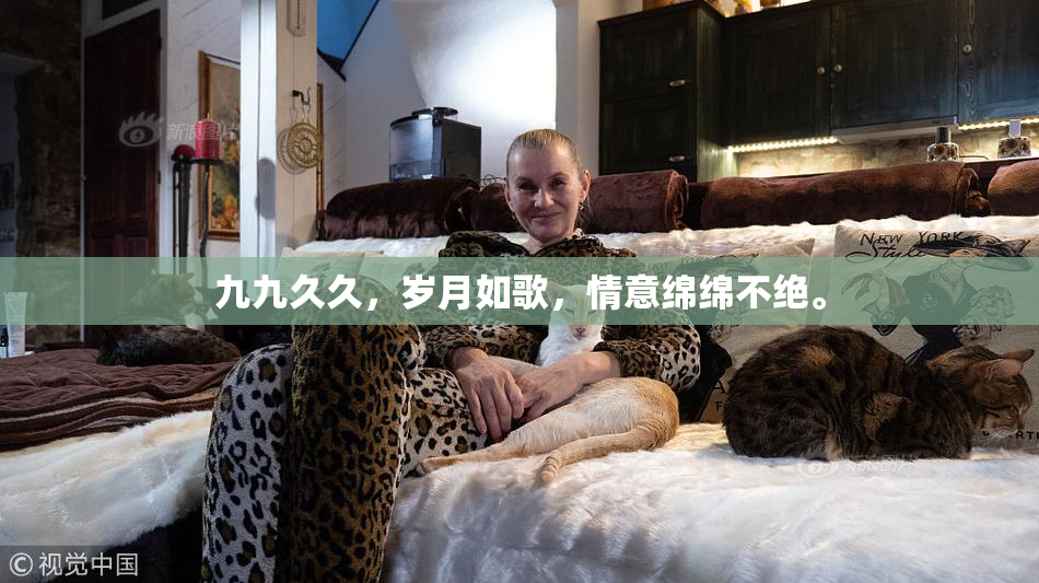 九九久久，岁月如歌，情意绵绵不绝。