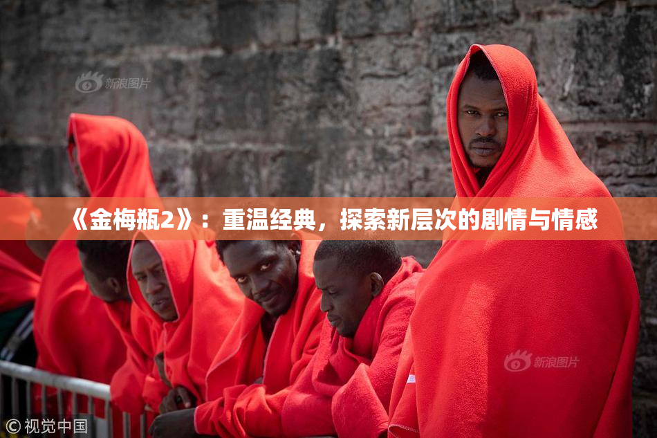 《金梅瓶2》：重温经典，探索新层次的剧情与情感