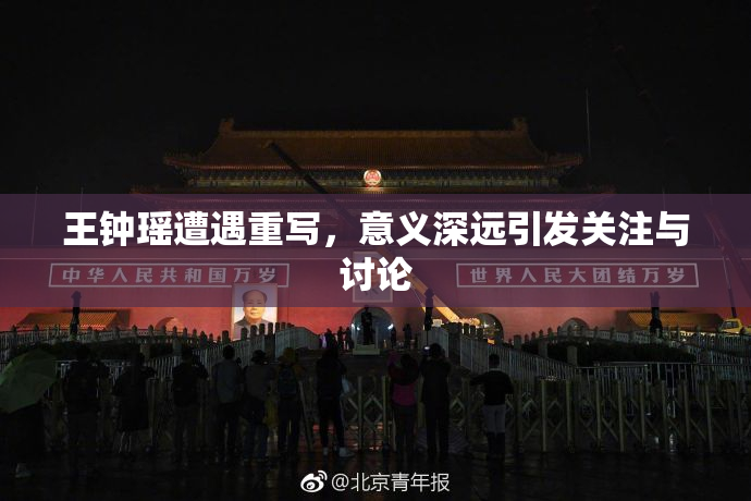 王钟瑶遭遇重写，意义深远引发关注与讨论