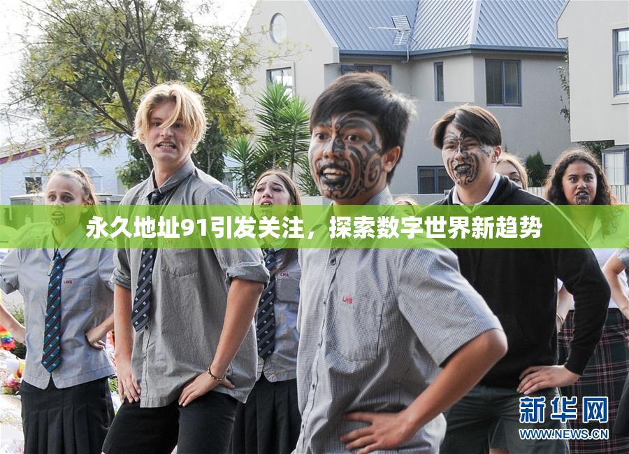 永久地址91引发关注，探索数字世界新趋势