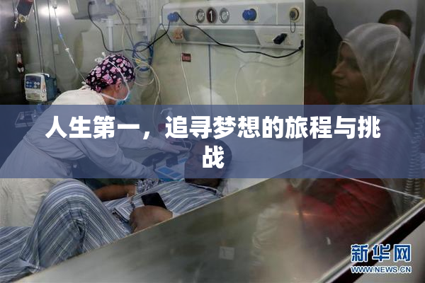 人生第一，追寻梦想的旅程与挑战
