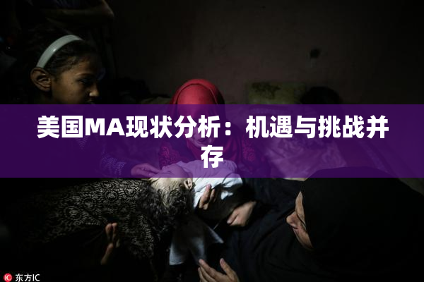 美国MA现状分析：机遇与挑战并存