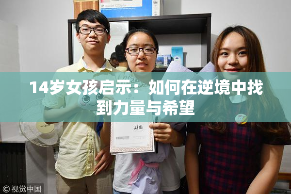 14岁女孩启示：如何在逆境中找到力量与希望